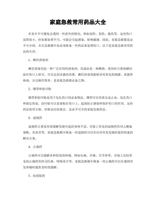 家庭急救常用药品大全