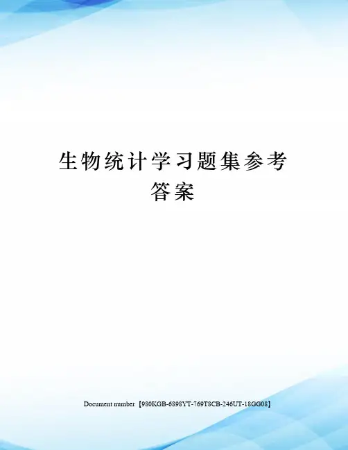 生物统计学习题集参考答案
