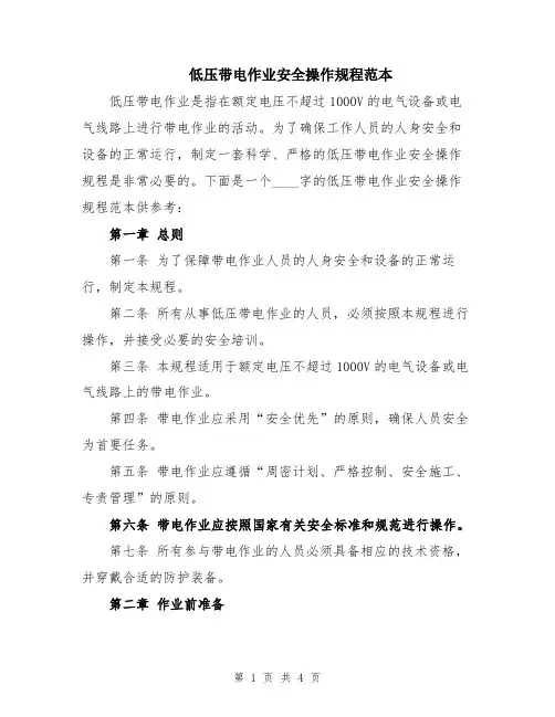 低压带电作业安全操作规程范本