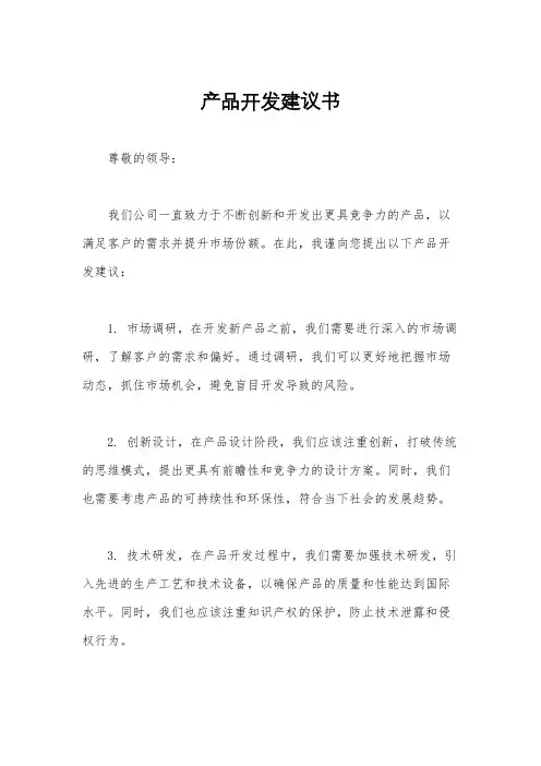 产品开发建议书