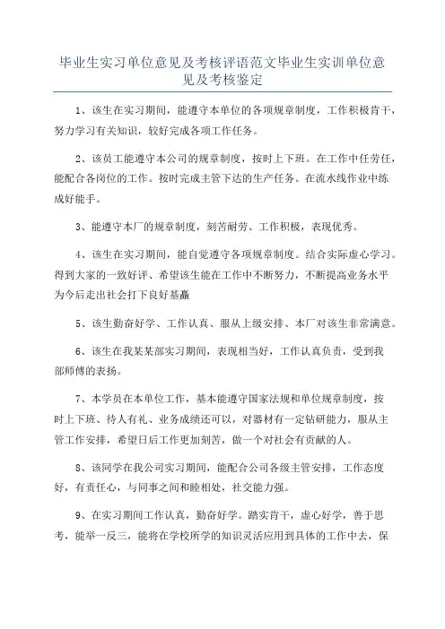 毕业生实习单位意见及考核评语范文毕业生实训单位意见及考核鉴定