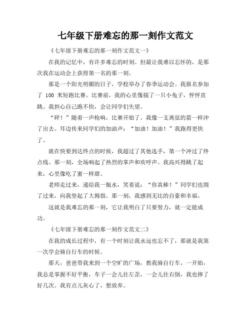 七年级下册难忘的那一刻作文范文