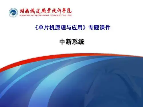 专题课件--单片机中断系统