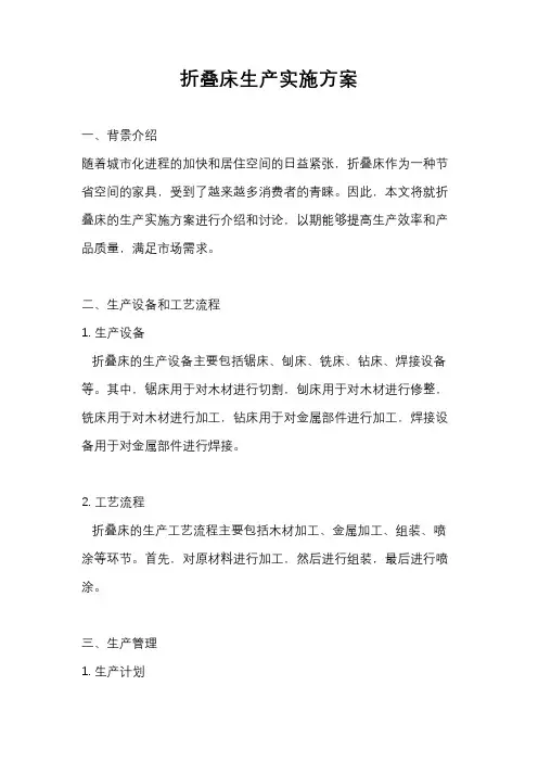 折叠床生产实施方案