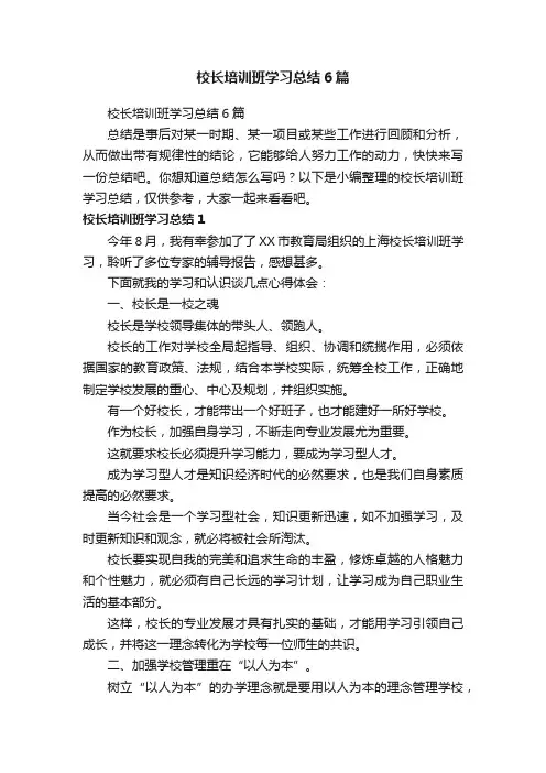 校长培训班学习总结6篇