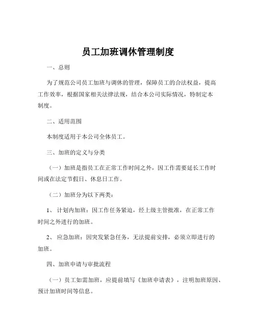 员工加班调休管理制度