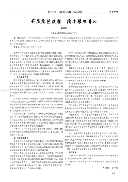 开展陶艺教学陶冶学生身心