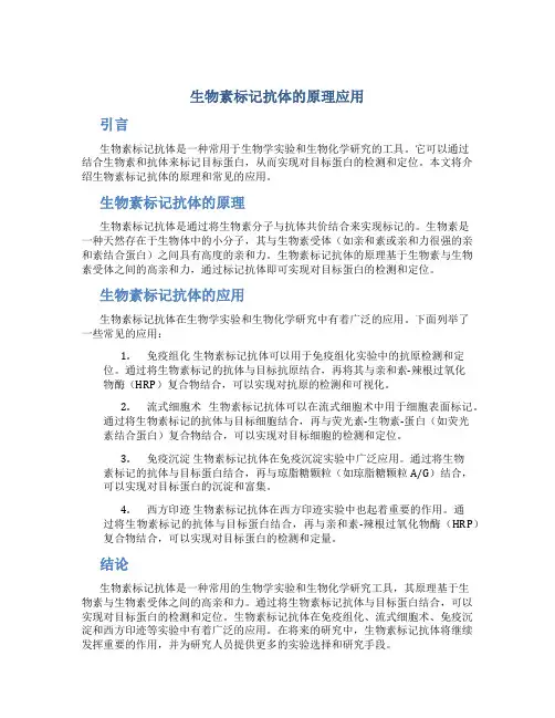 生物素标记抗体的原理应用