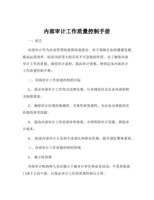 内部审计工作质量控制手册