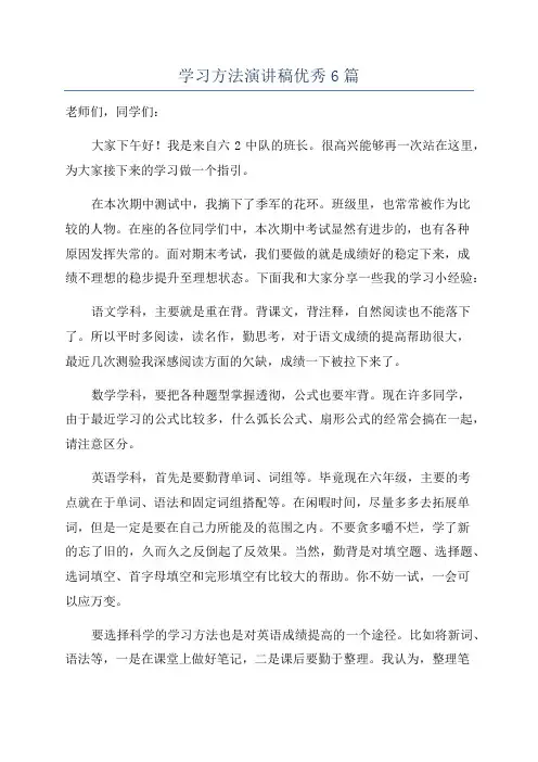 学习方法演讲稿优秀6篇