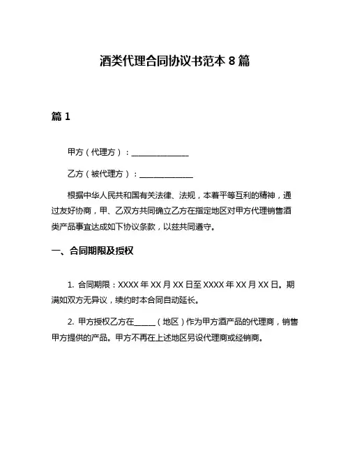 酒类代理合同协议书范本8篇