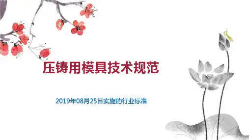压铸用模具技术规范