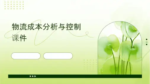 物流成本分析与控制课件