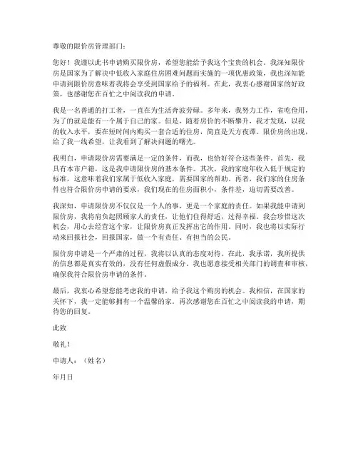 限价房个人申请书范文
