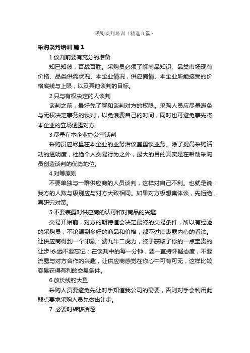 采购谈判培训（精选3篇）