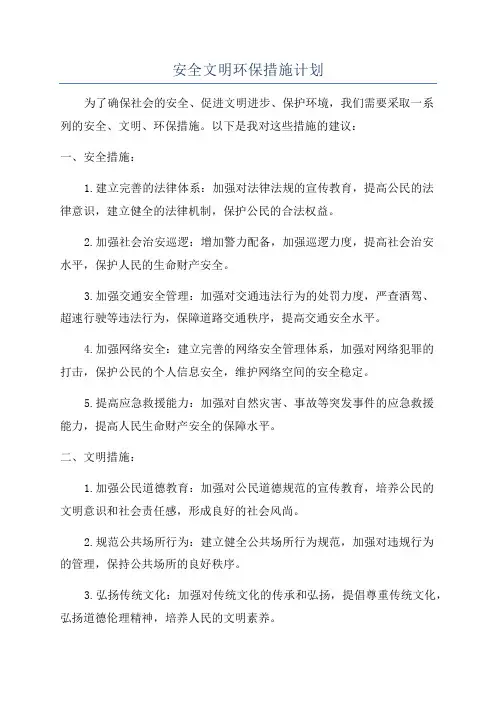 安全文明环保措施计划