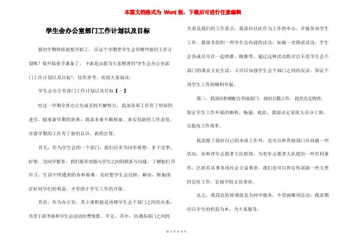 学生会办公室部门工作计划以及目标