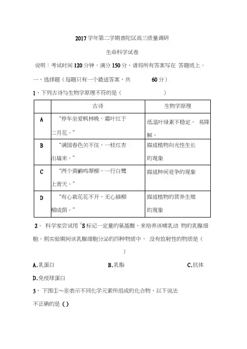 2017届上海市普陀区高三下学期4月二模生物试题及答案