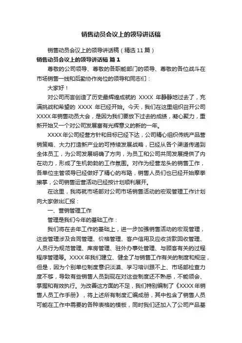 销售动员会议上的领导讲话稿