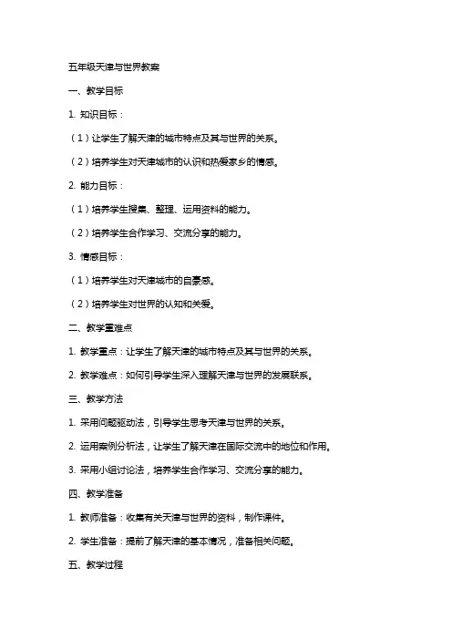 五年级天津与世界教案