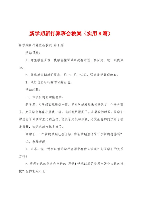新学期新打算班会教案(实用8篇)