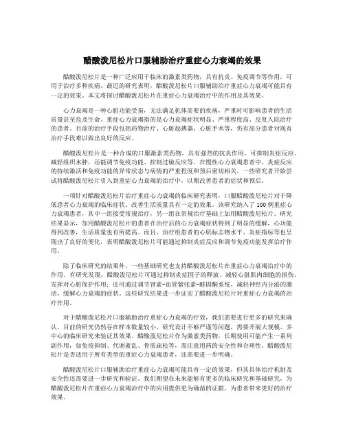 醋酸泼尼松片口服辅助治疗重症心力衰竭的效果