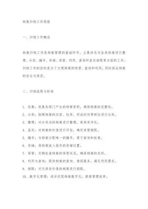 档案归档工作简报