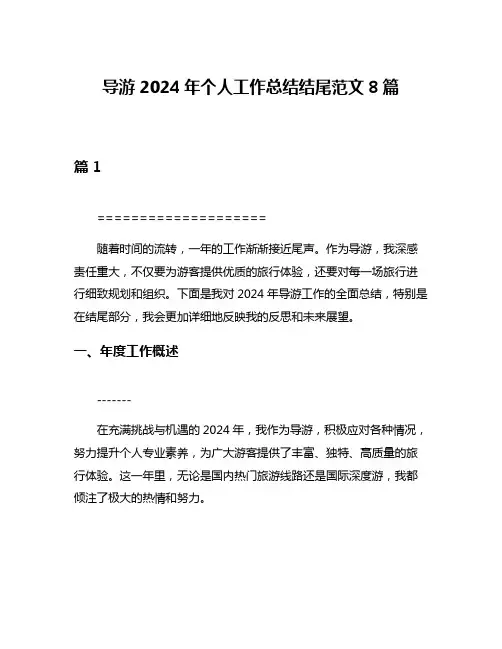 导游2024年个人工作总结结尾范文8篇
