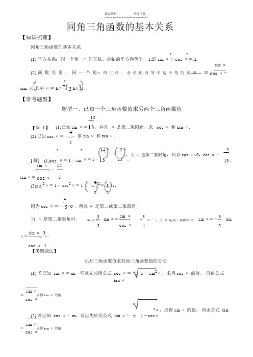 高中数学三角函数常考题型：同角三角函数的基本关系