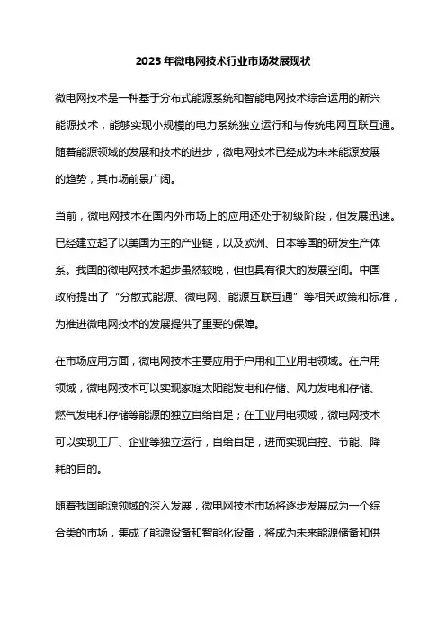 2023年微电网技术行业市场发展现状