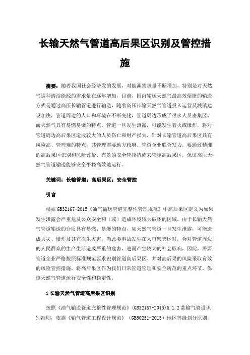 长输天然气管道高后果区识别及管控措施