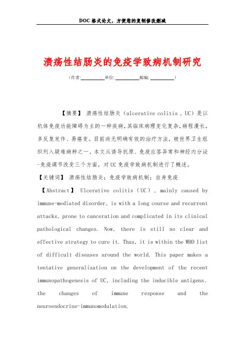 溃疡性结肠炎的免疫学致病机制研究