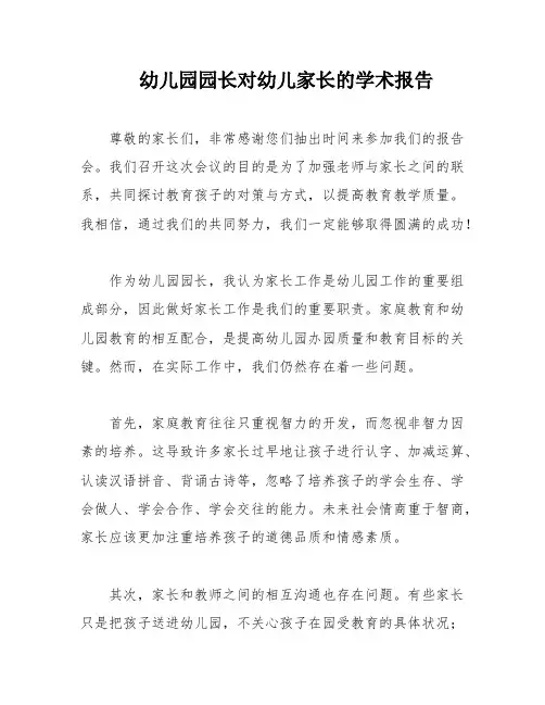 幼儿园园长对幼儿家长的学术报告