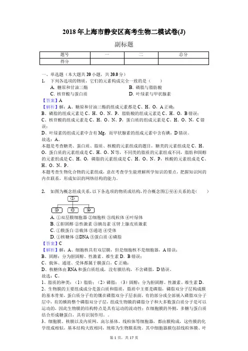 2018年上海市静安区高考生物二模试卷(J)