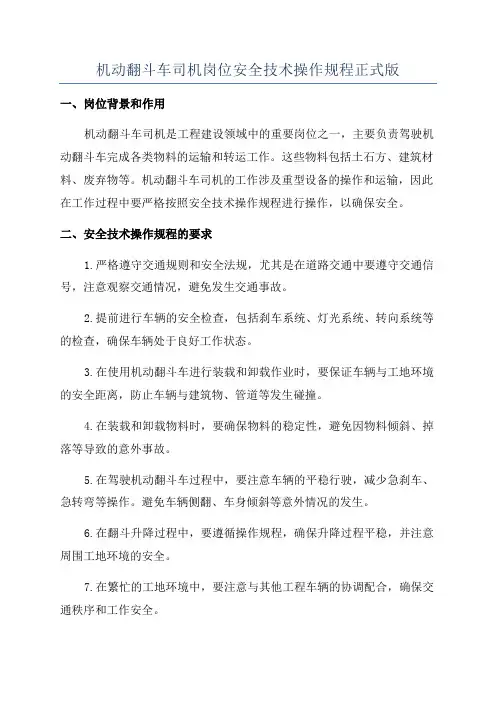 机动翻斗车司机岗位安全技术操作规程正式版
