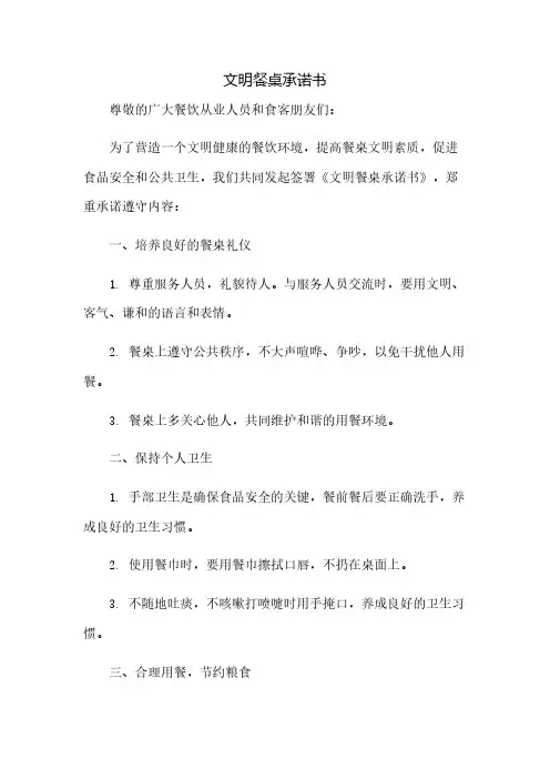 文明餐桌承诺书(2023范文免修改)