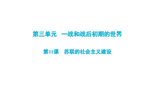 人教部编版九年级(下册部分)历史 第三单元  第11课《苏联的社会主义建设》同步复习课件(共46张P