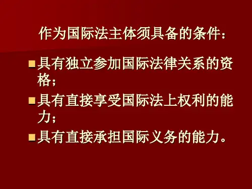第三章国际法的主体