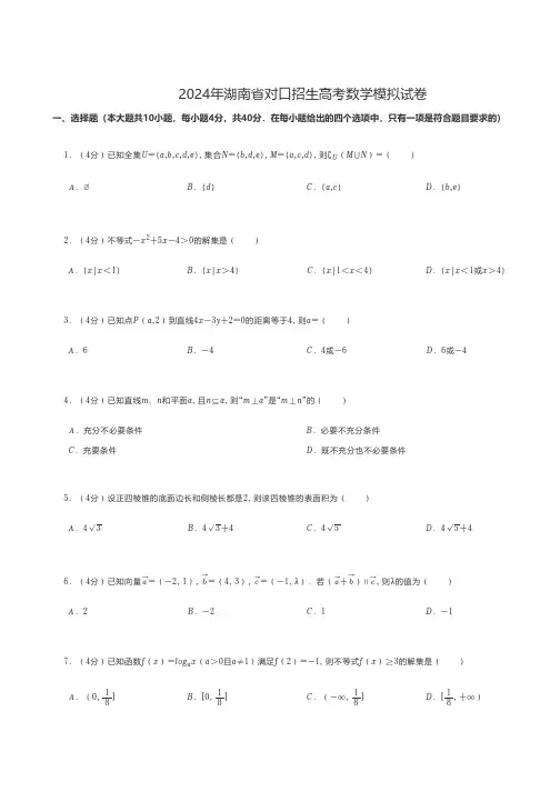 中职数学 2024年湖南省对口招生高考数学模拟试卷