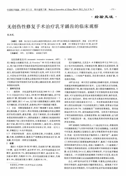 无创伤性修复手术治疗乳牙龋齿的临床观察