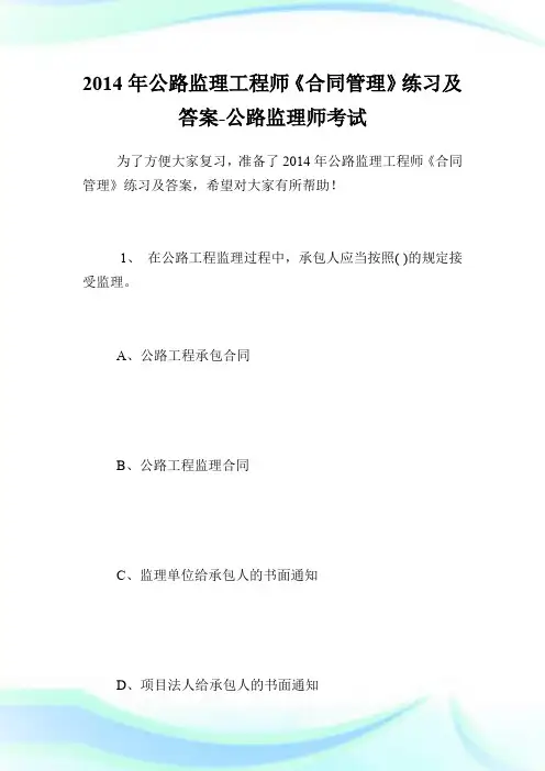 20XX年公路监理工程师《合同管理》练习及答案-公路监理师考试.doc