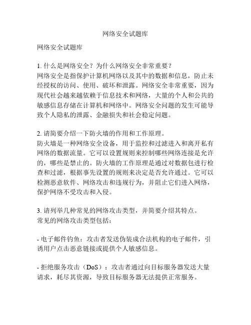 网络安全试题库