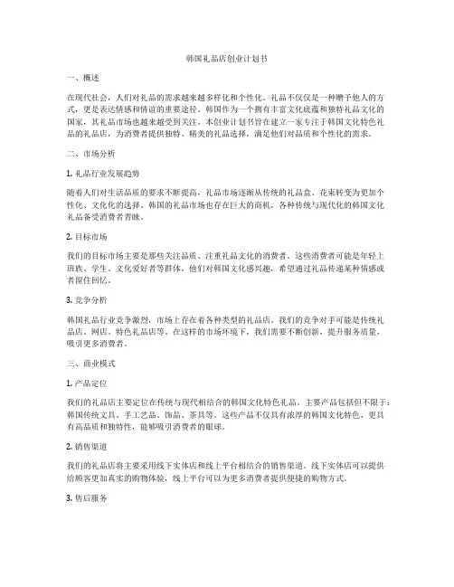 韩国礼品店创业计划书