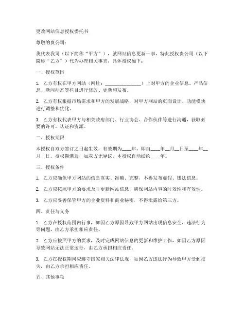 更改网站信息授权委托书