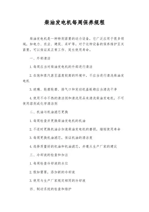 柴油发电机每周保养规程