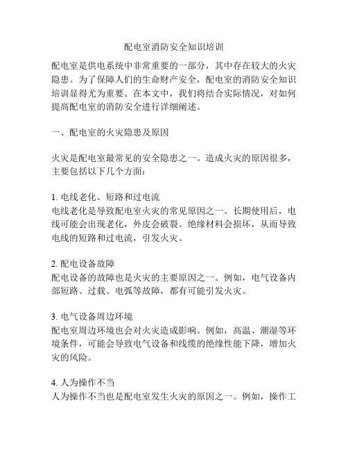 配电室消防安全知识培训