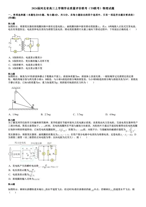 2024届河北省高三上学期学业质量评价联考(T8联考)物理试题