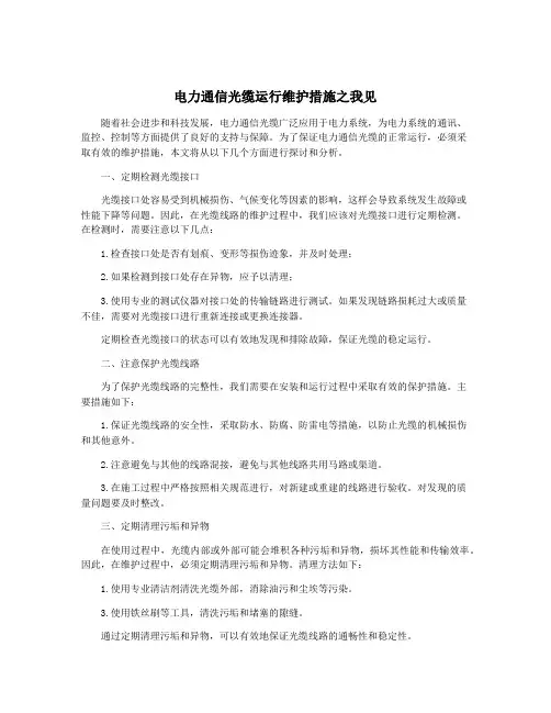 电力通信光缆运行维护措施之我见