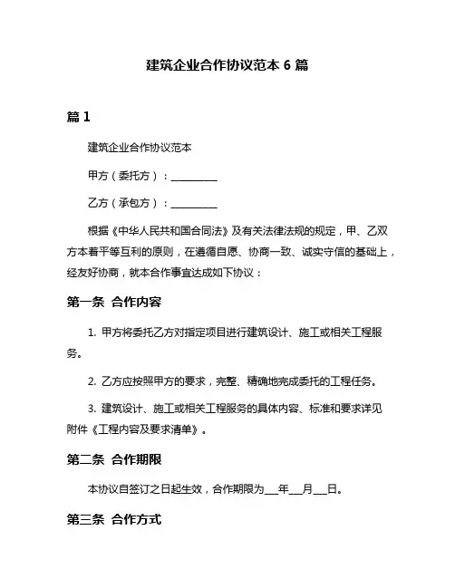 建筑企业合作协议范本6篇