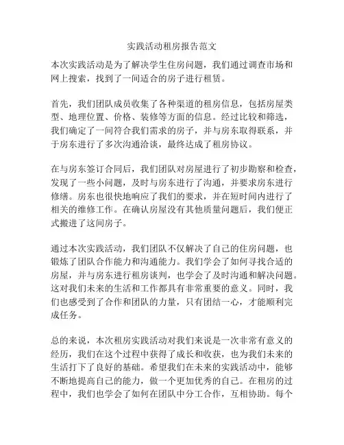 实践活动租房报告范文